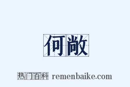 何敞是什么意思的图片